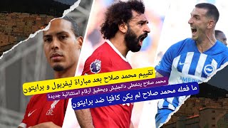 تقييم محمد صلاح بعد مباراة ليفربول و برايتون.محمد صلاح يتخطى دالجليش ويحقيق أرقام استثنائية جديدة