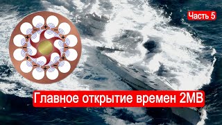 Главное открытие времен 2МВ. Битва за Атлантику. Часть 5