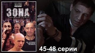 Жестокая сущность зоны с ее порядками и чудовищной иерархией.  Криминальный сериал. Зона 45-48 серии