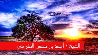 هـــمــوم الكـــبار الخطبة الاولى الشيخ أحمد بن مسفر المقرحي بتاريخ 15 / 5 / 1436