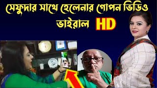 সেফুদার সাথে হেলেনার গোপন ভিডিও ভাইরাল। #সেফুূদা #হেলেনা #Helena #Safuda