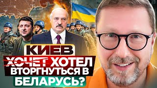 Киев хотел вторгнуться в Беларусь?