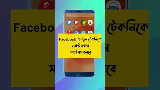 ফেসবুকে নতুন টেকনিকে পোষ্ট করুন #mobilesettings #shorthfeed #shortsfeed #shortvideo