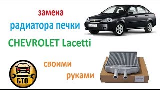 Замена радиатора печки Chevrolet Lacetti детально