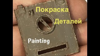 Покраска, высветление, ржавчина и сколы деталей танка.