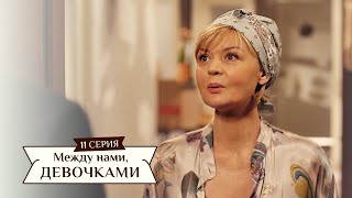 Сериал "Между нами, девочками", 11 серия | От создателей сериала "Сваты" и студии "Квартал 95".