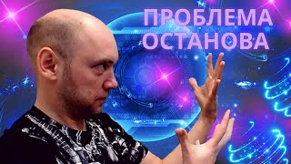 Что такое проблема останова? Душкин объяснит