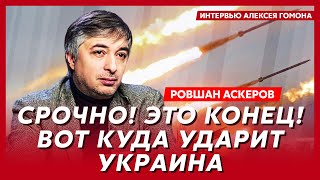 Лучший игрок «Что? Где? Когда?» Аскеров. Чего страшно боится Путин, последний шанс Зеленского