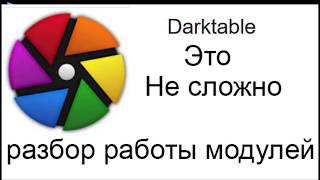 Darktable. Знакомство с работой модуля.