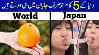 5 Things Only Happen In Japan | دنیا کی وہ چیزیں جو صرف جاپان میں ہوتی ہیں