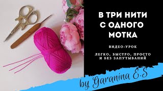 Вязальный лайфхак. В три нити с одного мотка. Уроки вязания.