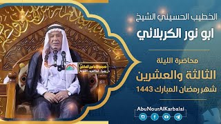 الشيخ ابو نور الكربلائي | محاضرة الليلة الثالثة والعشرين | شهر رمضان المبارك 1443