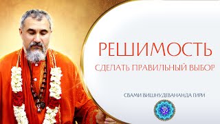 Как сделать правильный выбор и иметь решимость? | Свами Вишнудевананда Гири