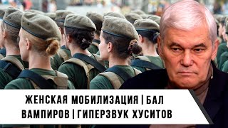 Константин Сивков | Женская мобилизация | Гиперзвук Хуситов