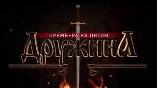 Исторический боевик "Дружина". Премьера на Пятом!