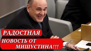 ЗАВТРА УТРО ДЛЯ ПЕНСИОНЕРОВ  НАЧНЕТСЯ  С ХОРОШЕЙ НОВОСТИ ОТ МИШУСТИНА!