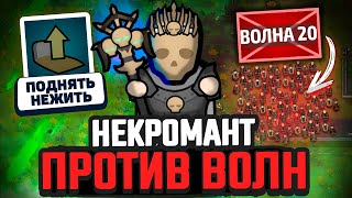 НЕКРОМАНТ против ВОЛН ВРАГОВ — Челлендж Rimworld [Winston Waves]