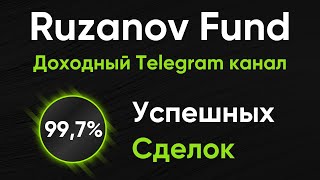 Мои сделки в режиме реального времени | Доходный Telegram канал Ruzanov Fund