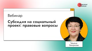 Субсидия на социальный проект: правовые вопросы