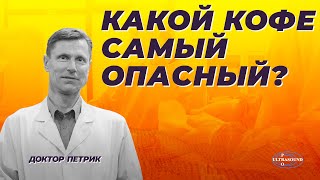 Фильтрованный и нефильтрованный кофе. В чем разница? Как это влияет на смертность ?