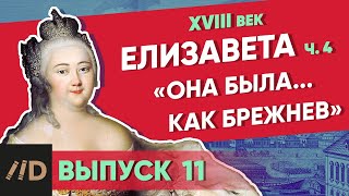 Серия 11. «Она была… как Брежнев». ЕЛИЗАВЕТА (часть 4)