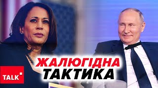 🤬ТА ЦЕ ЗНУЩАННЯ! пУТІН підтримав Камалу Гарріс - примітивна технологія ФСБшника