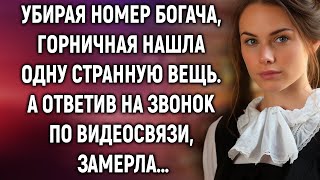 Убирая номер богача, горничная нашла одну вещь. А ответив на звонок…