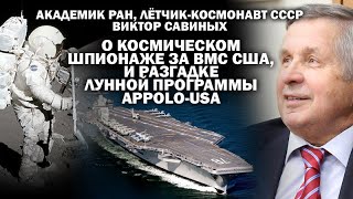 Академик РАН В.Савиных о космическом шпионаже за ВМС США и разгадке лунной программы USA / #ЗАУГЛОМ