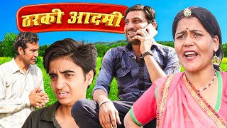 ठरकी आदमी || Lokesh Sain Comedian @SajaniWithMurari|| Rajasthani Haryanvi Comedy 2024