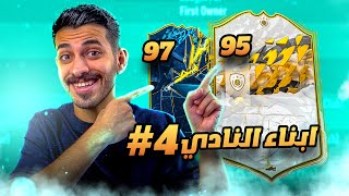 #4 ابناء النادي ( ايكون يخش التشكيلة على طووول ولاعب +97 🤩🔥 ) FIFA 22