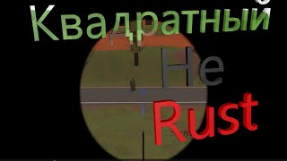 Квадратный раст(Unturned)