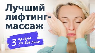 ЛИФТИНГ-МАССАЖ на основные зоны лица: 3 лучших приёма от морщин и заломов