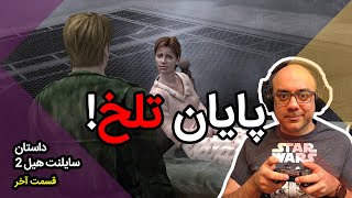 Silent Hill 2 - Ep4 واکترو و داستان کامل سایلنت هیل 2 (قسمت آخر)