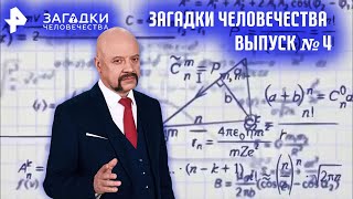 Загадки человечества с Олегом Шишкиным  Выпуск 4 от 22.06.2017