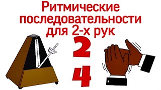 Ритмические последовательности для двух рук в размере 2/4. Как хлопать двумя руками.