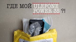 ГДЕ МОЙ ULEFONE POWER 3S?!  ...БОМБИТ ОТ ПОСЫЛКИ...