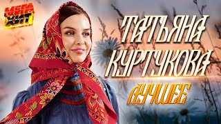 Татьяна Куртукова - ЛУЧШЕЕ!!!  Матушка земля @MEGA_HIT