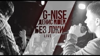 G-Nise и Денис RiDer - Без лжи (Live)