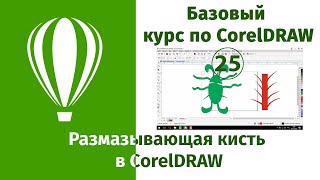 Инструмент Размазывающая кисть в CorelDraw [Как создать арнамент в Кореле]