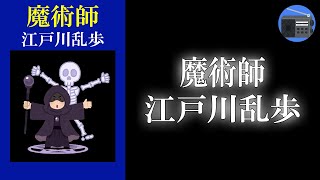 【朗読】長編「魔術師」探偵小説の一大金字塔！ 不滅の足跡を遺す巨星・乱歩の長編傑作！【ミステリー・サスペンス／江戸川乱歩】