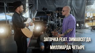 Заточка feat. Зимавсегда - Миллиарда четыре (Backstage Live)