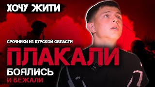 АХМАТ очень БОЯЛСЯ идти в ШТУРМ и толкал нас: срочник из России не сдержал СЛЕЗ