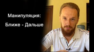 Манипуляция: Ближе - дальше