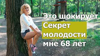 Это шок! Как я остановила старение. Мне 68 лет. ДЕЛАЮ ЭТО С 50 ЛЕТ