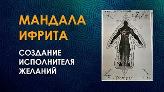 Мандалы Ифритов. Как создать исполнителя желаний. Магия Сефирот