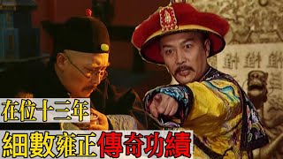 雍正王朝 | 「肝帝」雍正執政十三年 如何改變一個國家? | 帝王 | 九子夺嫡 | 雍正 | 朝堂 | 中国历史 | 亞洲星劇場