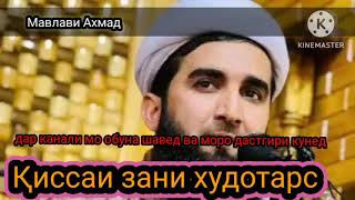 бехтарин киссаи зани худотарс Мавлави Ахмад Фируз