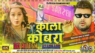 #काला_कोबरा_देखनी | #chandan_chanchal | #song | #new_bhojpuri_song | dj ritesh azamgarh | #dj_remix