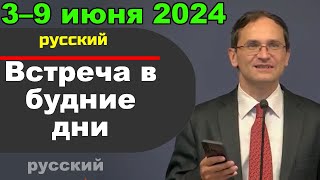 Встреча в будние дни 3–9 июня 2024 (русски)