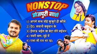 #Nonstop भोजपुरी सुपर हिट गाने | 2024 ka Super Hit Nonstop Bhojpuri Gaane | New Nonstop Song